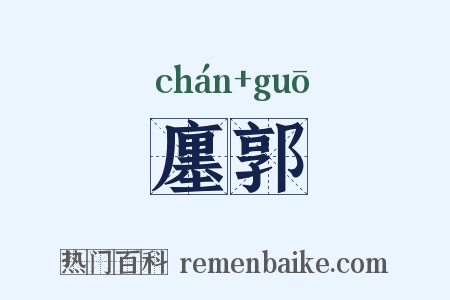 廛郭是什么意思的图片